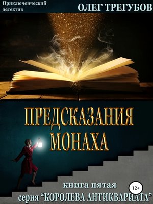 cover image of Предсказания монаха